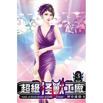 超级怪兽工厂03 pdf epub mobi 电子书 下载