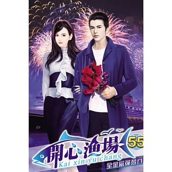 开心渔场55 pdf epub mobi 电子书 下载