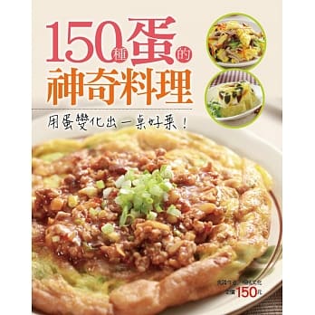 150 种蛋的神奇料理 pdf epub mobi 电子书 下载