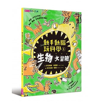 动手动脑玩科学1：生物大冒险 pdf epub mobi 电子书 下载
