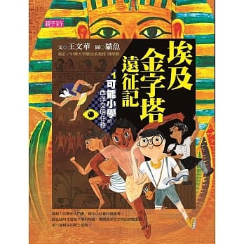 【可能小学的西洋文明任务】1埃及金字塔远征记 pdf epub mobi 电子书 下载