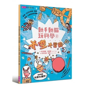 动手动脑玩科学2：太空大冒险 pdf epub mobi 电子书 下载