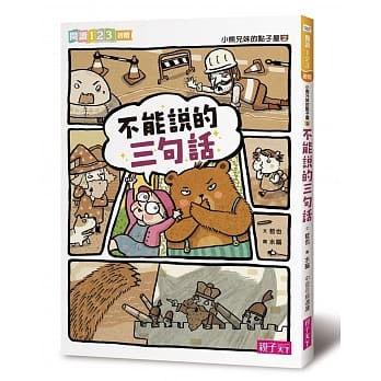 小熊兄妹的点子屋2：不能说的三句话 pdf epub mobi 电子书 下载