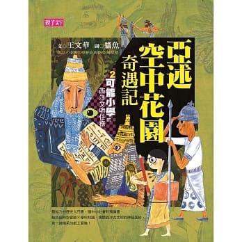 【可能小学的西洋文明任务】2 亚述空中花园奇遇记 pdf epub mobi 电子书 下载