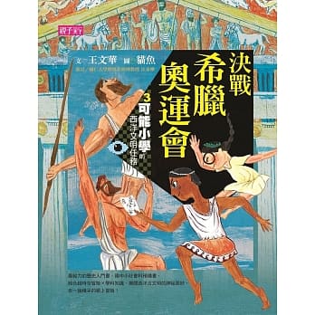 【可能小学的西洋文明任务】3 决战希腊奥运会 pdf epub mobi 电子书 下载