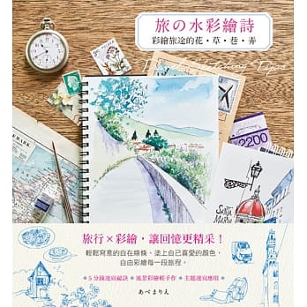 旅的水彩绘诗：彩绘旅途的花‧草‧巷‧弄 pdf epub mobi 电子书 下载