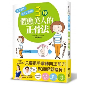 体态美人的3秒正骨法 pdf epub mobi 电子书 下载