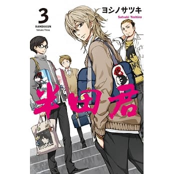 半田君3 pdf epub mobi 电子书 下载