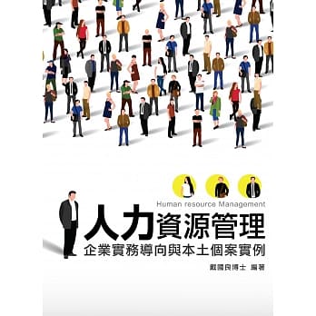 人力资源管理：企业实务导向与本土个案实例(5版) pdf epub mobi 电子书 下载