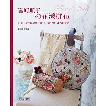 宫崎顺子的花漾拼布：甜美可爱的优雅风手作包．布小物．波奇包特选 pdf epub mobi 电子书 下载