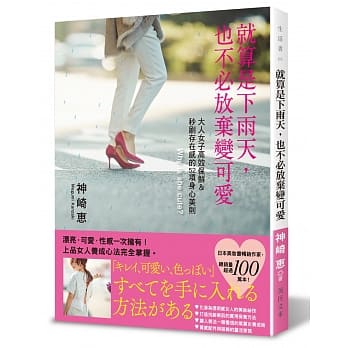 就算是下雨天，也不必放弃变可爱：大人女子高效保鲜＆秒刷存在感的52项身心美则 pdf epub mobi 电子书 下载