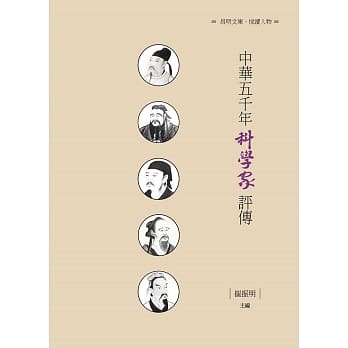 中华五千年科学家评传 pdf epub mobi 电子书 下载