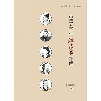 中华五千年政治家评传 pdf epub mobi 电子书 下载