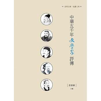中华五千年文学家评传 pdf epub mobi 电子书 下载