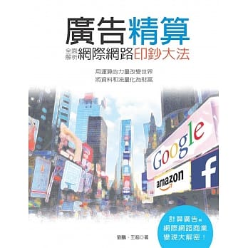 广告精算：全面解析网际网路印钞大法 pdf epub mobi 电子书 下载