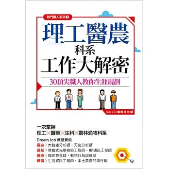 热门职人系列1 理工医农科系 工作大解密：30顶尖职人教你生涯规划 pdf epub mobi 电子书 下载