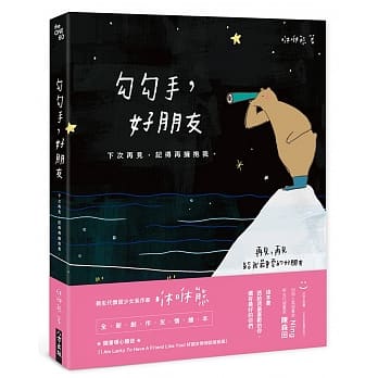 勾勾手，好朋友：下次再见，记得再拥抱我。 pdf epub mobi 电子书 下载