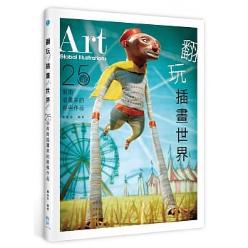 翻玩插画世界：25组前卫插画家的经典作品 pdf epub mobi 电子书 下载