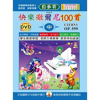 <贝多芬>快乐彻尔尼100首-中+DVD pdf epub mobi 电子书 下载