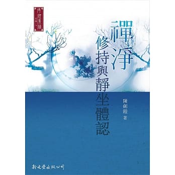 禅净修持与静坐体认 pdf epub mobi 电子书 下载