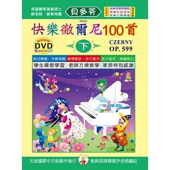 <贝多芬>快乐彻尔尼100首-下+DVD pdf epub mobi 电子书 下载