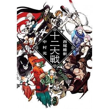 十二大战 pdf epub mobi 电子书 下载