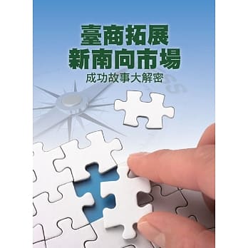台商拓展新南向市场 pdf epub mobi 电子书 下载