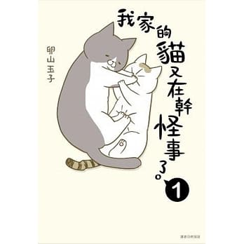 我家的猫又在干怪事了。(1) pdf epub mobi 电子书 下载