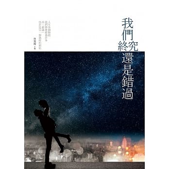 我们终究还是错过 pdf epub mobi 电子书 下载