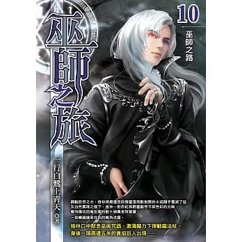 巫师之旅(10)【END】 pdf epub mobi 电子书 下载