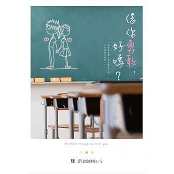 借你勇敢，好吗？ pdf epub mobi 电子书 下载