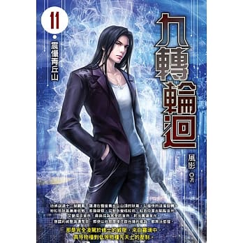 九转轮回(11) pdf epub mobi 电子书 下载