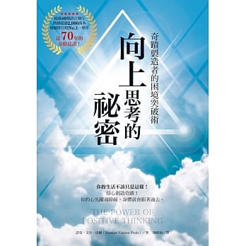 向上思考的祕密：奇蹟制造者的困境突破术 pdf epub mobi 电子书 下载
