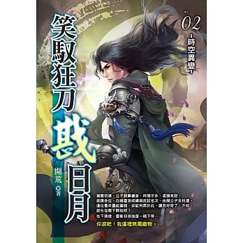 笑驭狂刀戡日月(02) pdf epub mobi 电子书 下载