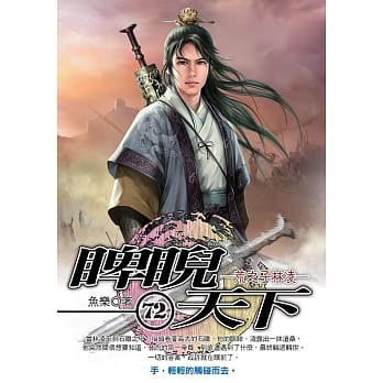 睥睨天下(72) pdf epub mobi 电子书 下载