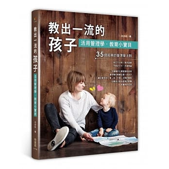 教出一流的孩子：活用管理学教育小宝贝 pdf epub mobi 电子书 下载
