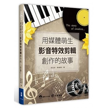 用媒体萌生影音特效剪辑创作的「故事」(附DVD) pdf epub mobi 下载