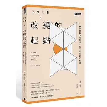 人生大事之改变的起点：10个自我改造提案，与更好的自己相遇 pdf epub mobi 电子书 下载