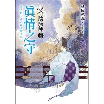 少年阴阳师(肆拾捌)真情之守 pdf epub mobi 电子书 下载