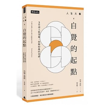 人生大事之自觉的起点：30道人格习题，拆解纷乱的思绪 pdf epub mobi 电子书 下载