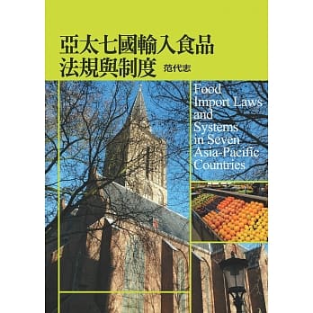 亚太七国输入食品法规与制度 pdf epub mobi 电子书 下载