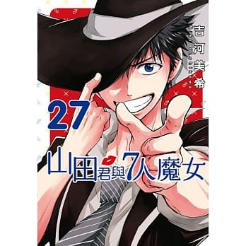山田君与7人魔女 27 pdf epub mobi 电子书 下载