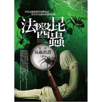 法医昆虫 第三季：昆虫指证（上） pdf epub mobi 电子书 下载