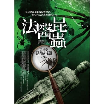 法医昆虫 第三季：昆虫指证（下）（完结） pdf epub mobi 电子书 下载
