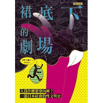 裙底下的剧场：人为什么要穿内裤？一部日本社会的性文明史 pdf epub mobi 电子书 下载