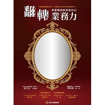 翻转业务力：你要销售的是你自己 pdf epub mobi 电子书 下载