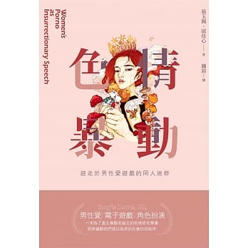 色情暴动：游走于男性爱游戏的同人迷群 pdf epub mobi 电子书 下载