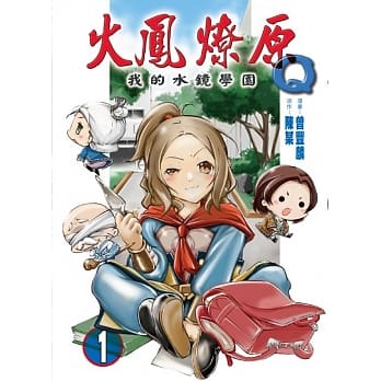 火凤燎原Q我的水镜学园 (首刷附录版) 1 pdf epub mobi 电子书 下载