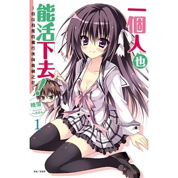 一个人也能活下去！1 ～自以为是的独行侠与高岭之花～ pdf epub mobi 电子书 下载