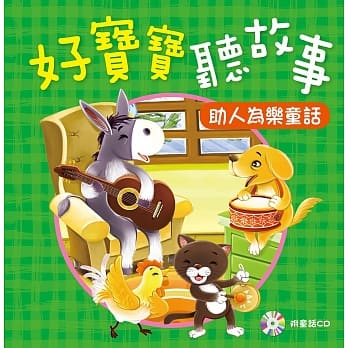 好宝宝听故事：助人为乐童话(附CD) pdf epub mobi 电子书 下载